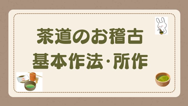 茶道のお稽古→初心者が茶道教室で稽古するときの基本作法・所作・マナー｜茶の湯スタイル