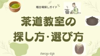 茶道教室の探し方のポイント→茶道入門者向け・稽古場選びガイド