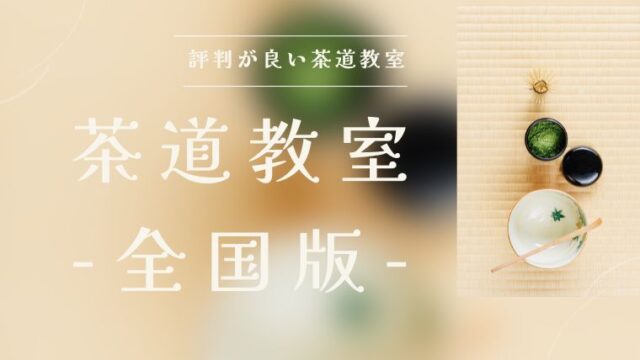 茶道のお稽古→初心者が茶道教室で稽古するときの基本作法・所作・マナー|茶の湯スタイル