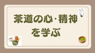 茶道のお稽古-探し方・選び方-